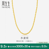 周生生黄金项链 水波纹足金素链子生日礼物男女64425N 计价45厘米3.7克