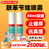 洛芙联苯苄唑溶液喷雾剂80ml*2治脚气药止痒脱皮烂脚丫真菌感染自营去脚气喷雾剂脚出汗脚臭喷雾专用药水泡型