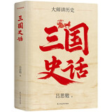 三国史话 百年经典 吕思勉史学大师课 畅销10周年再修订 易中天讲三国的参照来源 精装珍藏