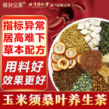 同仁堂玉米须桑叶茶青钱柳叶决明子牛蒡根陈皮泡水喝的养生茶176g