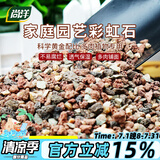 尚洋虹彩石2.5kg 多肉土颗粒铺面石美观园艺无土栽培基质植物种植基质
