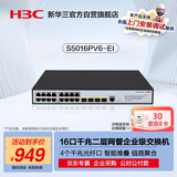 华三（H3C）S5016PV6-EI 16口千兆电+4千兆光纤口强二层全网管企业级网络交换机 替代S5016PV5-EI