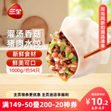 三全灌汤系列猪肉香菇口味饺子1kg约54只 速冻水饺早餐生鲜食品