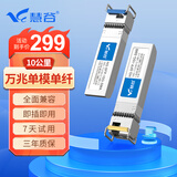慧谷 万兆光模块单模单纤10G SFP+光纤模块 LC接口 传输10km公里 一对价 HG-SFP-10G-SMA/B