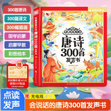 孩悦时光 学唐诗有方法 唐诗300百首点读发声书注音完整版小学生必背唐诗三百首全发声同步教材六一儿童节礼物