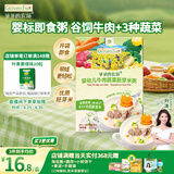 爷爷的农场婴幼儿牛肉蔬菜胚芽米粥100g儿童早餐宝宝辅食即食粥速食