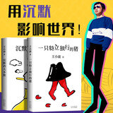 沉默的大多数+一只特立独行的猪 王小波智慧之书 肖战朱一龙麦家李诞都在读王小波 李银河审定 恢复《个人尊严》《域外杂谈·农场》《有关克隆人》等篇目初始文本