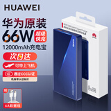 华为原装充电宝66W超级快充12000毫安移动电源Mate70 Pura 80 Pro适用手机平板笔记本电脑可带上飞机 12000毫安-宝石蓝【66W闪充·笔记本可用】
