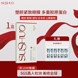 素说美丽眼膜塑颜紧致保湿 1盒多重胶原蛋白眼贴膜赠6对多肽