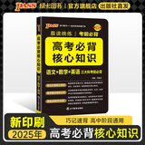 2025年5月印刷晨读晚练高考语文必背古诗文72篇古诗词60篇高考古代文化常识速记套装历史大事件年表高考英语3500词高中必备古诗文高一高二高三文言文理解性默写复习PASS绿卡图书 高考必背核心知识（