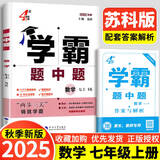 年级/科目自选】2025新版学霸题中题七年级八九年级上下册语文数学物理英语化学译林苏教版人教版学霸八年级上数学同步练习册课时作业初一初二初三辅导资料初中 【2025秋】学霸题中题七年级上册 数学 苏科