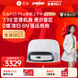 石头（roborock）扫地机器人扫拖一体 P20 Plus【极光同款】自动上下水版 自动集尘热水洗拖布擦地拖地 A1960RR
