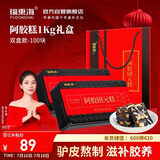 福东海 阿胶糕固元糕1000g(约100块)   即食糕膏补食品礼盒气血送父母女