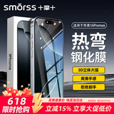 Smorss【贴坏包赔】适用苹果iPhone16Promax钢化膜3D热弯膜手机膜微曲全屏覆盖抗指纹高清防摔保护贴膜