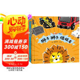 碰碰车系列（全3册）精装 交通工具绘本游戏书  （世纪绘本馆）3-6岁