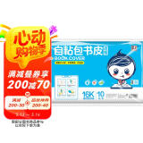 墨点字帖 自粘包书皮 包书膜书皮纸磨砂带切角包书膜小学生中学生作业本书皮套装 附赠姓名贴16K（透明）中号（10张）