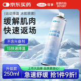 可孚 运动冷冻喷雾冰肌喷雾肌肉拉伤急速降温舒缓踝关节马拉松 250ml