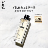 圣罗兰（YSL）自由之水润体油女士香氛花香化妆品生日礼物女送女友
