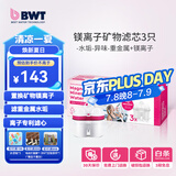 倍世（BWT） 第4代镁离子活力款滤芯 德国技术欧洲原装进口 过滤净水器家用滤水壶净水杯净水壶用 【镁离子】3只装