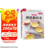 零基础烘焙教科书 烘焙大师教你200种烘焙食谱一次就成功 随书附赠超长烘焙视频，扫码看视频，在家做美食