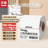 天章 （TANGO）100x50mm 800张*1卷 新绿天章三防热敏标签打印纸 快递面单不干胶打印纸 货物条码标签纸