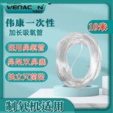 WERACON伟康制氧机通用耗材 氧气瓶适用双鼻塞鼻氧管吸氧面罩制氧机适用 伟康10米吸氧管