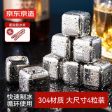 京东京造 冰块 304不锈钢冰块金属制冰神器厨房烹饪器具（4粒）