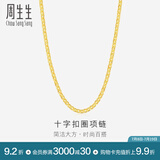 周生生黄金项链 足金十字扣圈素链 百搭锁骨链 09257N计价 40厘米 - 4.47克(含工费200元)