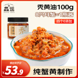鱻谣蟹黄酱100g 秃黄油纯蟹黄 蟹黄油蟹粉拌面酱拌饭即食海鲜预制菜