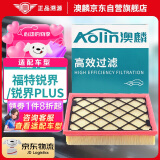 澳麟（AOLIN）汽车空气滤芯滤清器空气格适用/福特锐界/锐界PLUS (2.0T/2.7T)