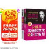 卡耐基套装系列2册：卡耐基沟通的艺术与处世智慧+卡耐基说话技巧与人际交往（一句顶一万句 沟通技巧 说话的艺术和技巧 逻辑表达力）