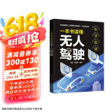 一本书读懂无人驾驶：自动驾驶 核心技术 市场分析 商业模式 应用场景（全彩图文）