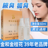 金和金桂花除臭液喷雾祛狐臭腋臭汗臭净味止汗露适用通用香体腋下 金桂花30+30ml
