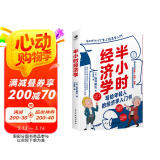 半小时经济学（轻松解读艰深的经济学理论与经济思想史）