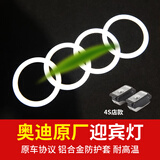 一汽奥迪原厂迎宾灯投影灯照地灯A4L/A6L/A8L/Q3/Q5L车门灯氛围灯改装 原厂四环【高清高亮】*1个 19年至今车型