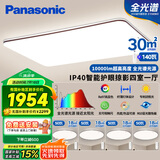 松下（Panasonic）吸顶灯全光谱客厅灯 IP40智能护眼掠影四室一厅【包安装】