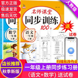 一年级上册同步训练套装语文+数学（共2本）人教部编版 随堂练习册课课练作业本 送试卷