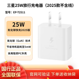 三星（SAMSUNG）25W旅行充电器套装 适配S25/S25+/S25Ultra等支持安卓手机平板 快充 氮化镓加速充 Type-C充电头 新版25W旅充头【白色】