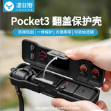 漾菲斯适用DJI大疆Pocket3云台保护壳Osmo灵眸口袋相机镜头屏幕保护罩配件云台保护罩绒布保护防刮防摔