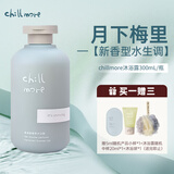 chillmore且悠香氛沐浴露月下梅里300ML/瓶香水香氛洗澡全身留香女士平价