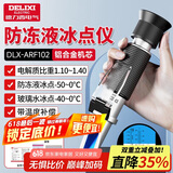 德力西（DELIXI）防冻液冰点测试仪检测仪电解液比重计高精度手持式折光仪
