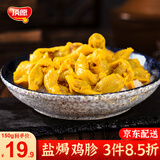 顶愿正宗梅州盐焗鸡鸡皮鸡爪鸡翅鸡胗掌中宝鸡腿即食小吃真空休闲零食 盐焗鸡胗 150g*1袋 共8-9小包