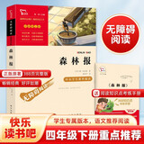 森林报 快乐读书吧四年级下册推荐阅读 无障碍阅读 小学生课外推荐阅读书目 有习题