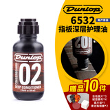 DUNLOP吉他护理保养清洁剂配件套装琴弦护弦油柠檬油指板油琴体清洁品丝 02指板深层护理油6532