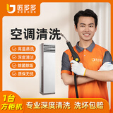 空调清洗上门服务 家电清洗 清洗空调挂机圆柱柜机中央空调清洗匠多多师傅京东同城上门服务 购买后预约 1台方形柜机拆洗