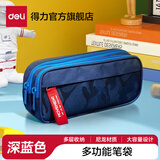 得力（deli）笔袋简约ins风小清新铅笔盒文具盒文具袋高中生初中生笔袋男孩子女孩子小学生用多功能 【双拉链大容量】深蓝