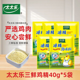 太太乐三鲜鸡精调味料炒菜汤料火锅替代鸡精味精家用厨房商用调料调味 【性价比】三鲜鸡精40g*5袋