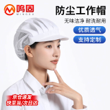 鸣固 厨师帽防尘帽透气工作帽车间餐饮厨房防掉头发男女帽防尘遮油帽 白色（1顶）
