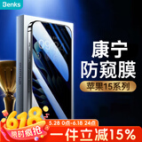 邦克仕（Benks）适用苹果15Plus/14promax防窥钢化膜 iPhone15Plus防偷看手机膜全屏覆盖保护膜 康宁玻璃膜