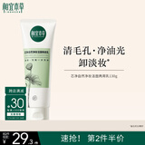 相宜本草芯净自然净妆洁面两用乳130g（卸妆洁面）